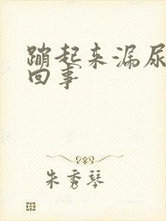 蹦起来漏尿怎么回事