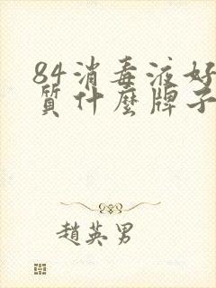 84消毒液好品质什么牌子好