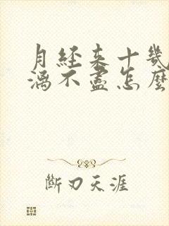 月经来十几天淋漓不尽怎么办