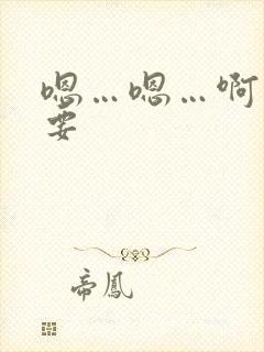 嗯…嗯…啊…不要