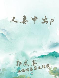人妻中出p