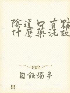 阴道口有点痒用什么药洗效果好?