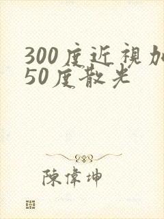 300度近视加50度散光