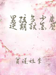 男孩多少岁是叛逆期该怎么管教