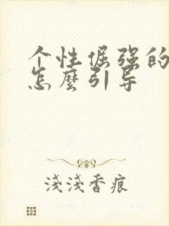 个性倔强的孩子怎么引导