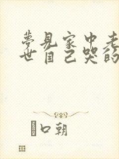 梦见家中老人过世自己哭的撕心裂肺