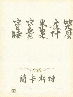 宝宝半夜哭闹不睡觉是什么原因