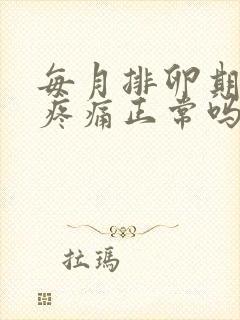 每月排卵期小腹疼痛正常吗