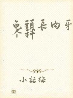 龟头长肉牙挂哪个科