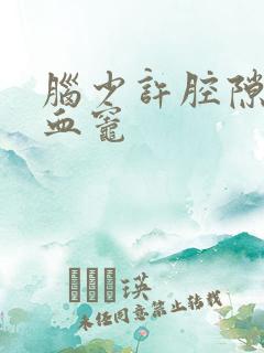 脑少许腔隙性缺血灶