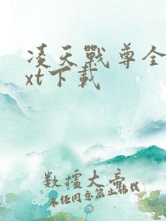 凌天战尊全文txt下载