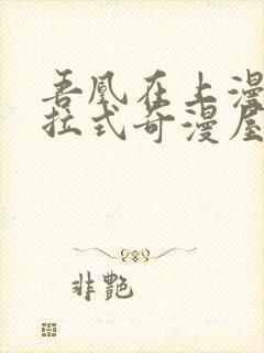 吾凰在上漫画下拉式奇漫屋