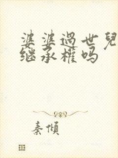 婆婆过世儿媳有继承权吗