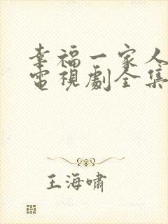 幸福一家人韩剧电视剧全集免费观看