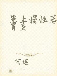 患上慢性萎缩性胃炎