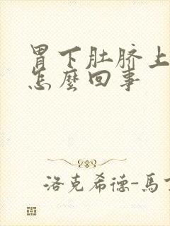 胃下肚脐上疼是怎么回事