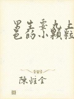 男生睾丸上面白色的小颗粒是什么