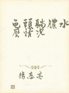 龟头躺脓水是什么情况