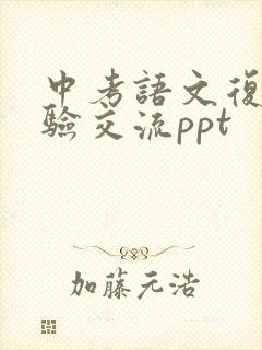 中考语文复习经验交流ppt