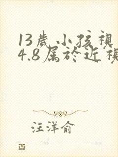 13岁小孩视力4.8属于近视吗