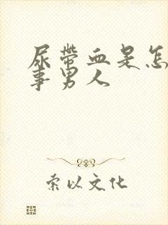 尿带血是怎么回事男人