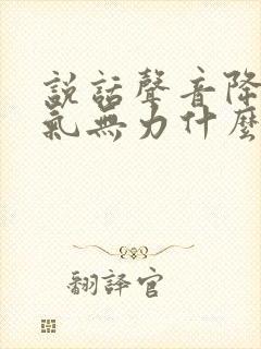 说话声音降低有气无力什么原因导致的