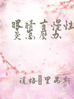 眼睛有慢性结膜炎怎么办