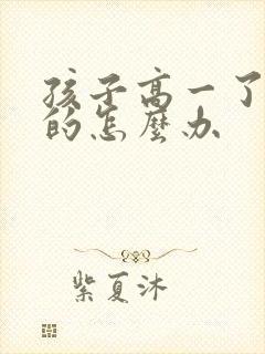 孩子高一了厌学的怎么办