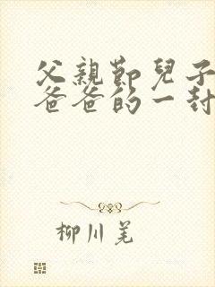 父亲节儿子写给爸爸的一封信