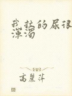 我拉的尿很黄很浑浊