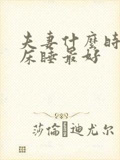 夫妻什么时候分床睡最好