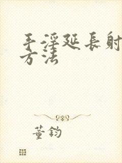 手淫延长射精的方法