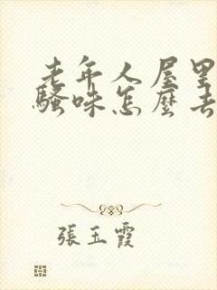 老年人屋里有尿骚味怎么去除