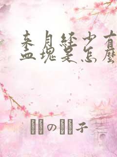 来月经少有黑色血块是怎么回事