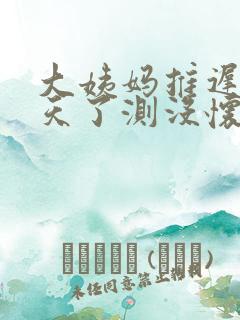 大姨妈推迟26天了测没怀孕怎么办