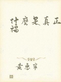 什么是真正的幸福