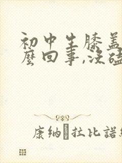 初中生膝盖疼怎么回事,没磕没碰