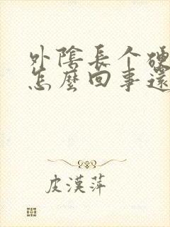 外阴长个硬疙瘩怎么回事还疼