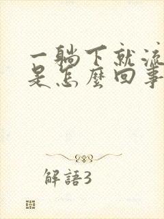 一躺下就流鼻涕是怎么回事