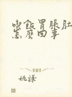 吃饭胃胀肚子胀怎么回事