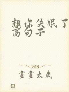 想你失眠了高情商句子