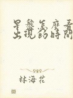 星盘怎么看正缘出现的时间