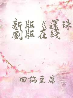 新版《还珠》短剧版在线