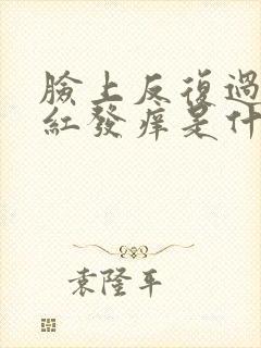 脸上反复过敏发红发痒是什么原因