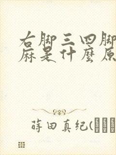 右脚三四脚趾发麻是什么原因