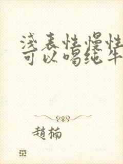 浅表性慢性胃炎可以喝纯牛奶吗