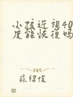 小孩近视400度能恢复吗