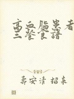 高血脂患者一日三餐食谱