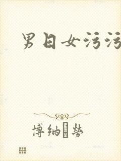 男日女污污污