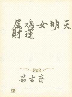 属鸡女明天打牌财运